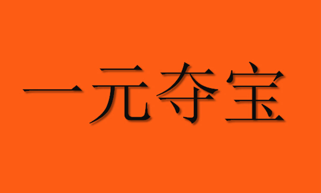 金山金山一元购物安卓APP开发案例